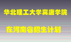 华北理工大学冀唐学院2022年在河南招生计划录取人数