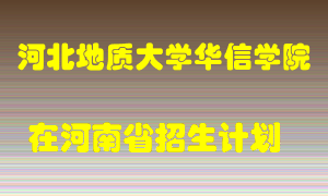 河北地质大学华信学院2022年在河南招生计划录取人数