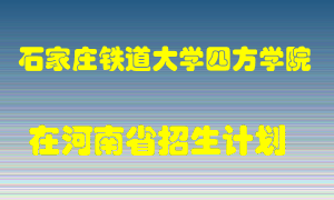 石家庄铁道大学四方学院2022年在河南招生计划录取人数