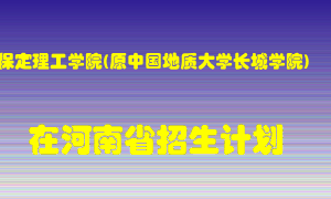 保定理工学院(原中国地质大学长城学院)2022年在河南招生计划录取人数