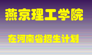 燕京理工学院2022年在河南招生计划录取人数