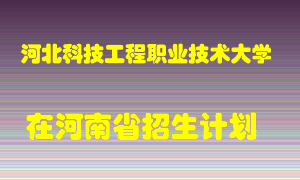 河北科技工程职业技术大学2022年在河南招生计划录取人数