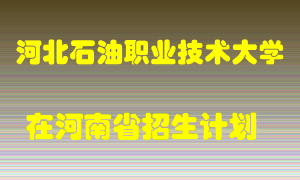 河北石油职业技术大学2022年在河南招生计划录取人数