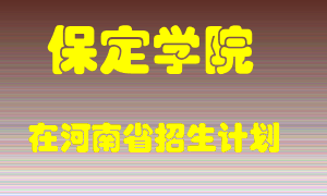 保定学院2022年在河南招生计划录取人数