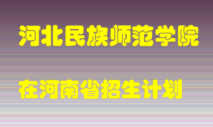 河北民族师范学院2022年在河南招生计划录取人数