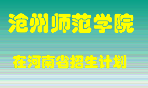 沧州师范学院2022年在河南招生计划录取人数