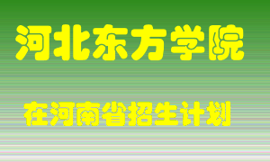 河北东方学院2022年在河南招生计划录取人数