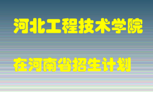 河北工程技术学院2022年在河南招生计划录取人数