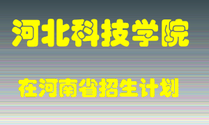 河北科技学院2022年在河南招生计划录取人数