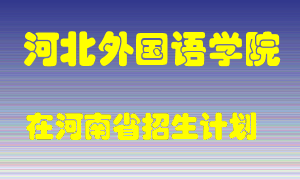 河北外国语学院2022年在河南招生计划录取人数