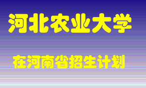 河北农业大学2022年在河南招生计划录取人数