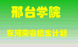 邢台学院2022年在河南招生计划录取人数