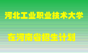 河北工业职业技术大学2022年在河南招生计划录取人数