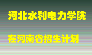 河北水利电力学院2022年在河南招生计划录取人数