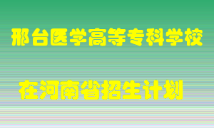 邢台医学高等专科学校2022年在河南招生计划录取人数