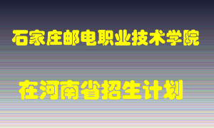 石家庄邮电职业技术学院2022年在河南招生计划录取人数