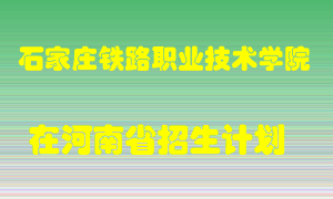 石家庄铁路职业技术学院2022年在河南招生计划录取人数