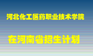 河北化工医药职业技术学院2022年在河南招生计划录取人数