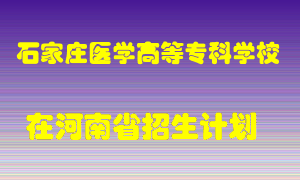 石家庄医学高等专科学校2022年在河南招生计划录取人数