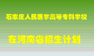 石家庄人民医学高等专科学校2022年在河南招生计划录取人数