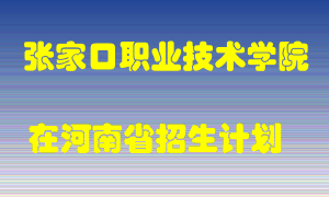 张家口职业技术学院2022年在河南招生计划录取人数