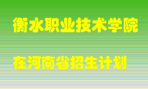 衡水职业技术学院2022年在河南招生计划录取人数