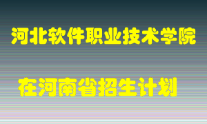 河北软件职业技术学院2022年在河南招生计划录取人数