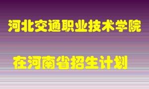 河北交通职业技术学院2022年在河南招生计划录取人数