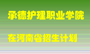 承德护理职业学院2022年在河南招生计划录取人数