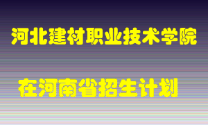 河北建材职业技术学院2022年在河南招生计划录取人数