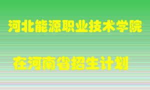 河北能源职业技术学院2022年在河南招生计划录取人数