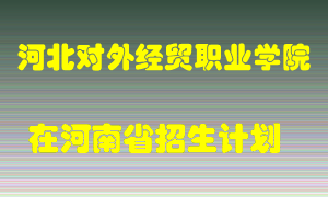 河北对外经贸职业学院2022年在河南招生计划录取人数