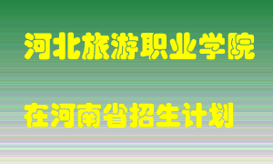 河北旅游职业学院2022年在河南招生计划录取人数