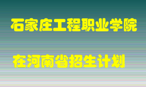 石家庄工程职业学院2022年在河南招生计划录取人数