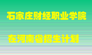 石家庄财经职业学院2022年在河南招生计划录取人数