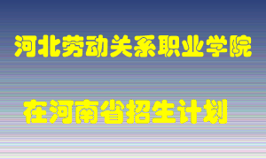 河北劳动关系职业学院2022年在河南招生计划录取人数