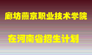 廊坊燕京职业技术学院2022年在河南招生计划录取人数