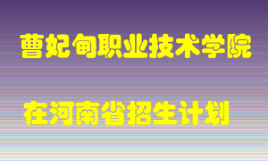 曹妃甸职业技术学院2022年在河南招生计划录取人数