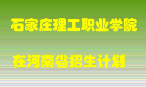 石家庄理工职业学院2022年在河南招生计划录取人数