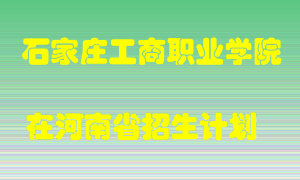 石家庄工商职业学院2022年在河南招生计划录取人数