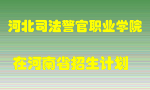 河北司法警官职业学院2022年在河南招生计划录取人数