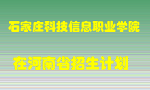 石家庄科技信息职业学院2022年在河南招生计划录取人数