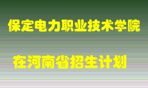 保定电力职业技术学院2022年在河南招生计划录取人数