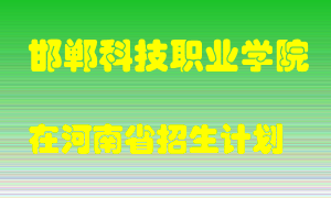 邯郸科技职业学院2022年在河南招生计划录取人数