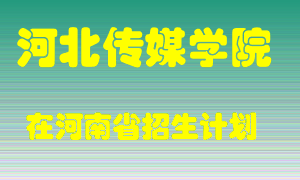 河北传媒学院2022年在河南招生计划录取人数