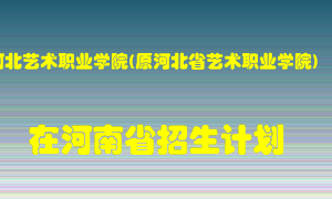 河北艺术职业学院(原河北省艺术职业学院)2022年在河南招生计划录取人数