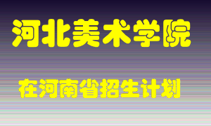 河北美术学院2022年在河南招生计划录取人数