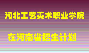 河北工艺美术职业学院2022年在河南招生计划录取人数