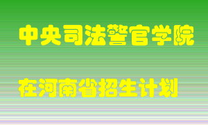 中央司法警官学院2022年在河南招生计划录取人数