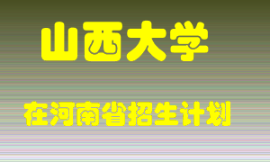 山西大学2022年在河南招生计划录取人数